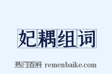 妃耦组词是什么意思的图片